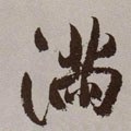 满字的其他书法字体