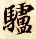 驴字的其他书法字体