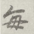 毎字的其他书法字体
