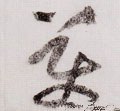 美字的其他书法字体