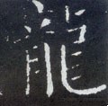 龒字的其他书法字体