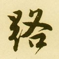 路字的其他书法字体
