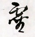 霊字的其他书法字体