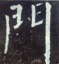 門字的其他书法字体