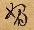 媚字的其他书法字体