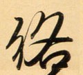 络字的其他书法字体