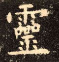 霊字的其他书法字体