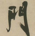 門字的其他书法字体