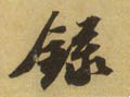 录字的其他书法字体