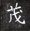 茂字的其他书法字体