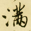 满字的其他书法字体