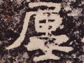 屡字的其他书法字体