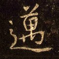 邁字的其他书法字体