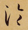 沦字的其他书法字体
