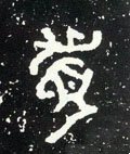 睂字的其他书法字体