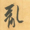 乱字的其他书法字体