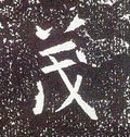 茂字的其他书法字体