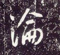 沦字的其他书法字体