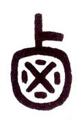 鹵字的其他书法字体