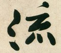 流字的其他书法字体