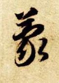 蒙字的其他书法字体