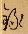 录字的其他书法字体