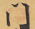 門字的其他书法字体