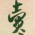 卖字的其他书法字体