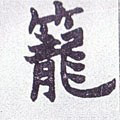 笼字的其他书法字体