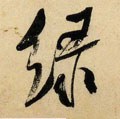 綠字的其他书法字体