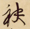 褹字的其他书法字体