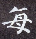 毎字的其他书法字体