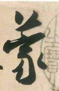 蒙字的其他书法字体