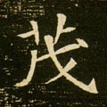 茂字的其他书法字体