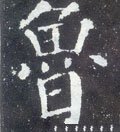 鲁字的其他书法字体
