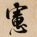 虑字的其他书法字体