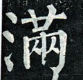 满字的其他书法字体