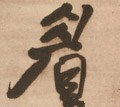 睂字的其他书法字体