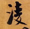 凌字的其他书法字体