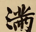 满字的其他书法字体
