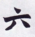 六 Calligraphy