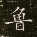 鲁字的其他书法字体