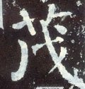 茂字的其他书法字体