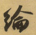 綸字的其他书法字体