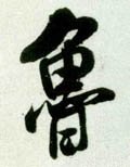 鲁字的其他书法字体