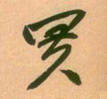 买字的其他书法字体