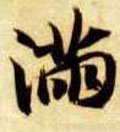 满字的其他书法字体