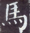馬字的其他书法字体