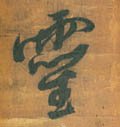 霊字的其他书法字体