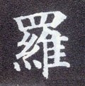 罗字的其他书法字体